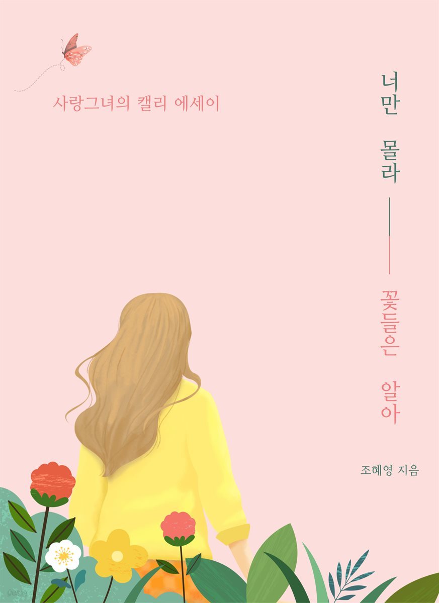 너만 몰라 꽃들은 알아