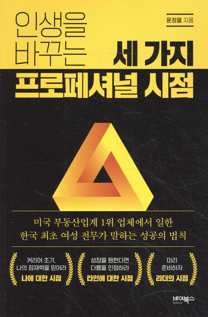 인생을 바꾸는 세 가지 프로페셔널 시점