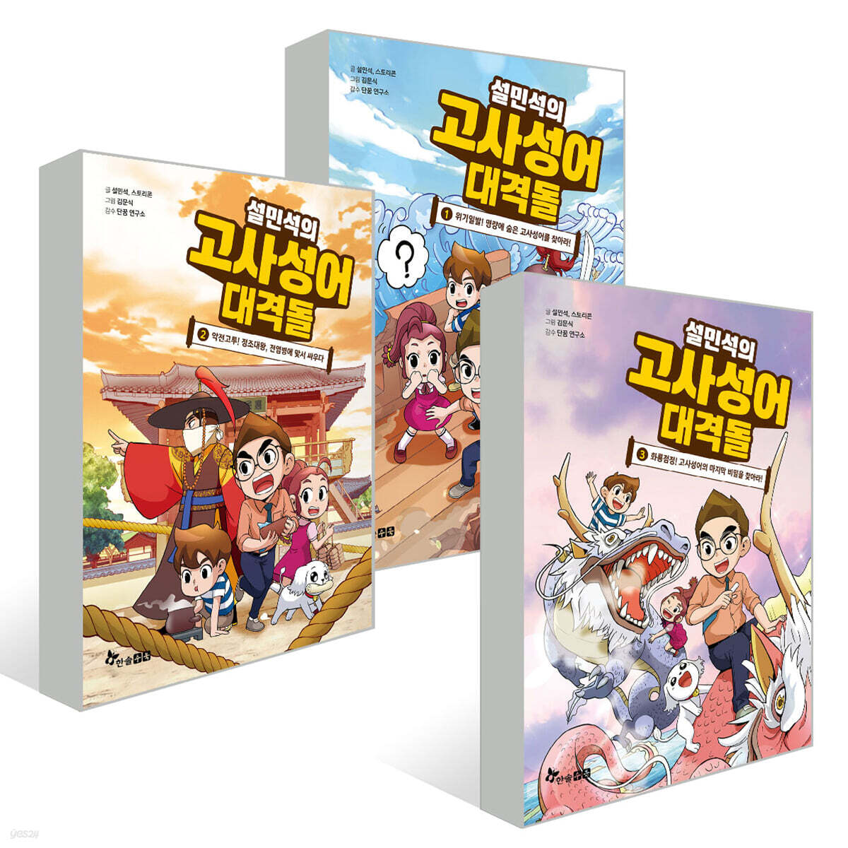 설민석의 고사성어 대격돌 1~3권 세트