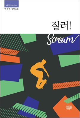 질러!