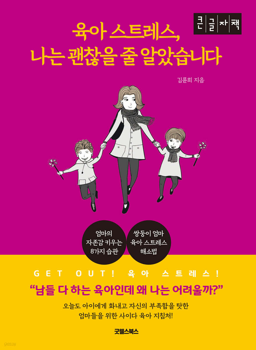 육아 스트레스, 나는 괜찮을 줄 알았습니다 (큰글자책)