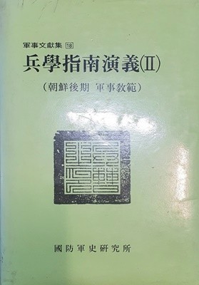 병학지남연의 Ⅱ : 조선후기 군사교범  (兵學指南演義Ⅱ : 朝鮮後期 軍事敎範)