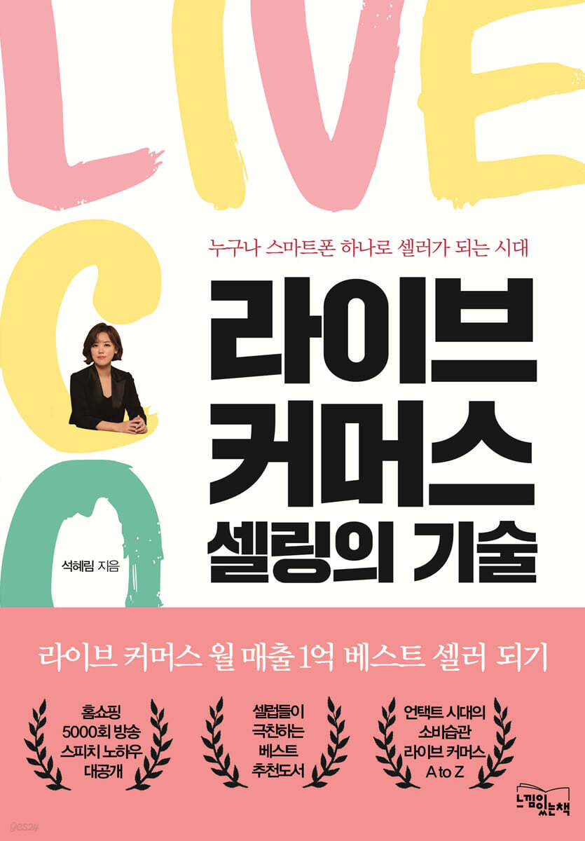 [대여] 라이브 커머스, 셀링의 기술