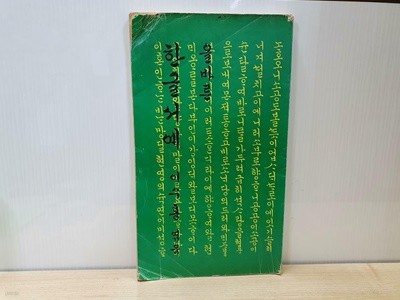 올바른 한글서예 / 하급책 실사진 참조