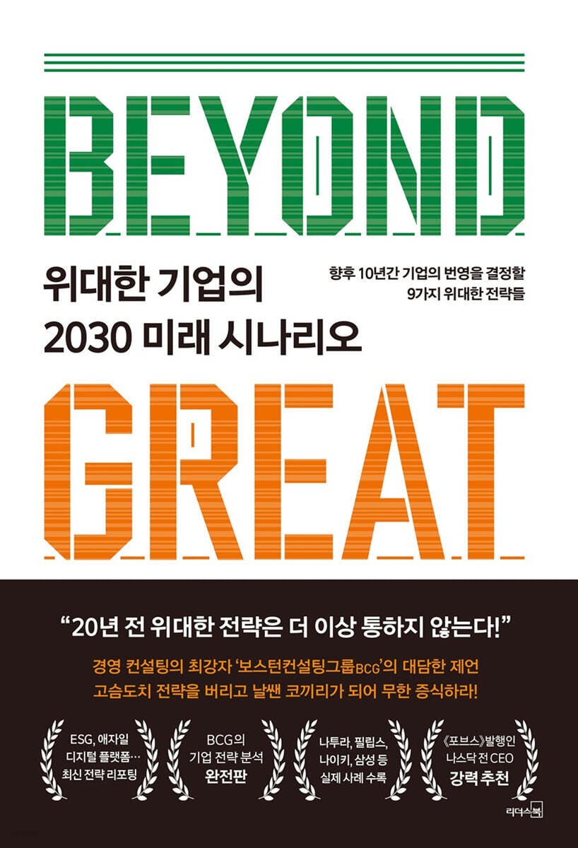 [대여] 위대한 기업의 2030 미래 시나리오