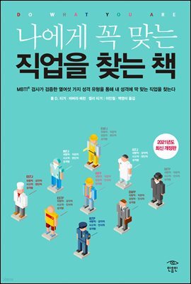 나에게 꼭 맞는 직업을 찾는 책