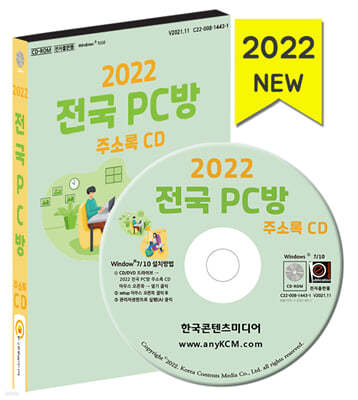 2022 전국 PC방 주소록 CD