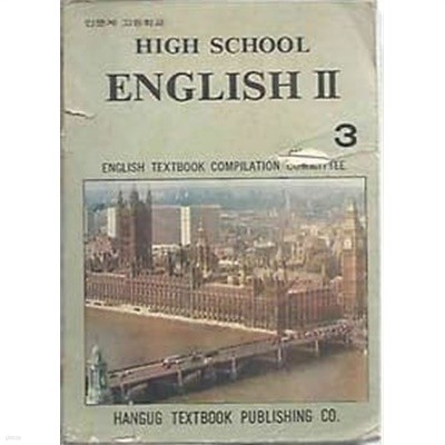 1976년판  인문계 고등학교 영어 II 3 교과서