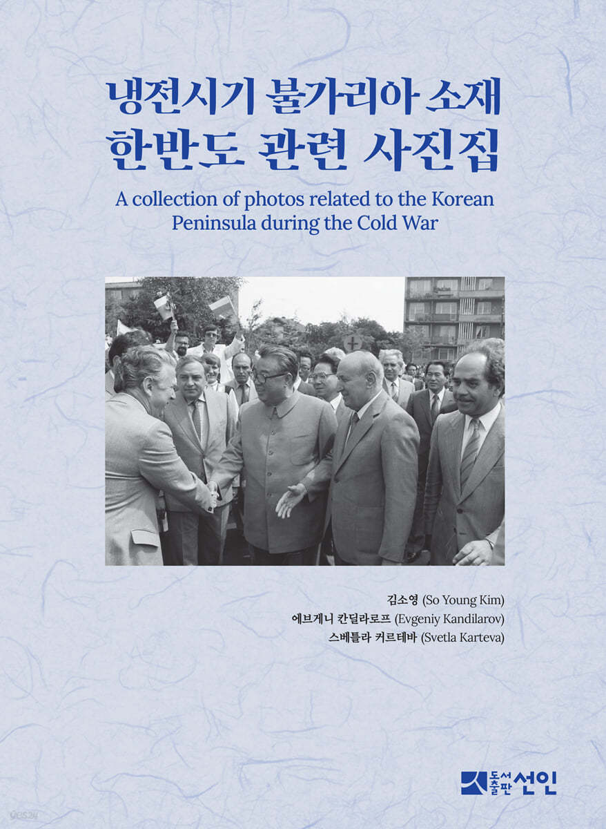냉전시기 불가리아 소재 한반도 관련 사진집