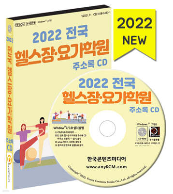 2022 전국 헬스장·요가학원 주소록 CD