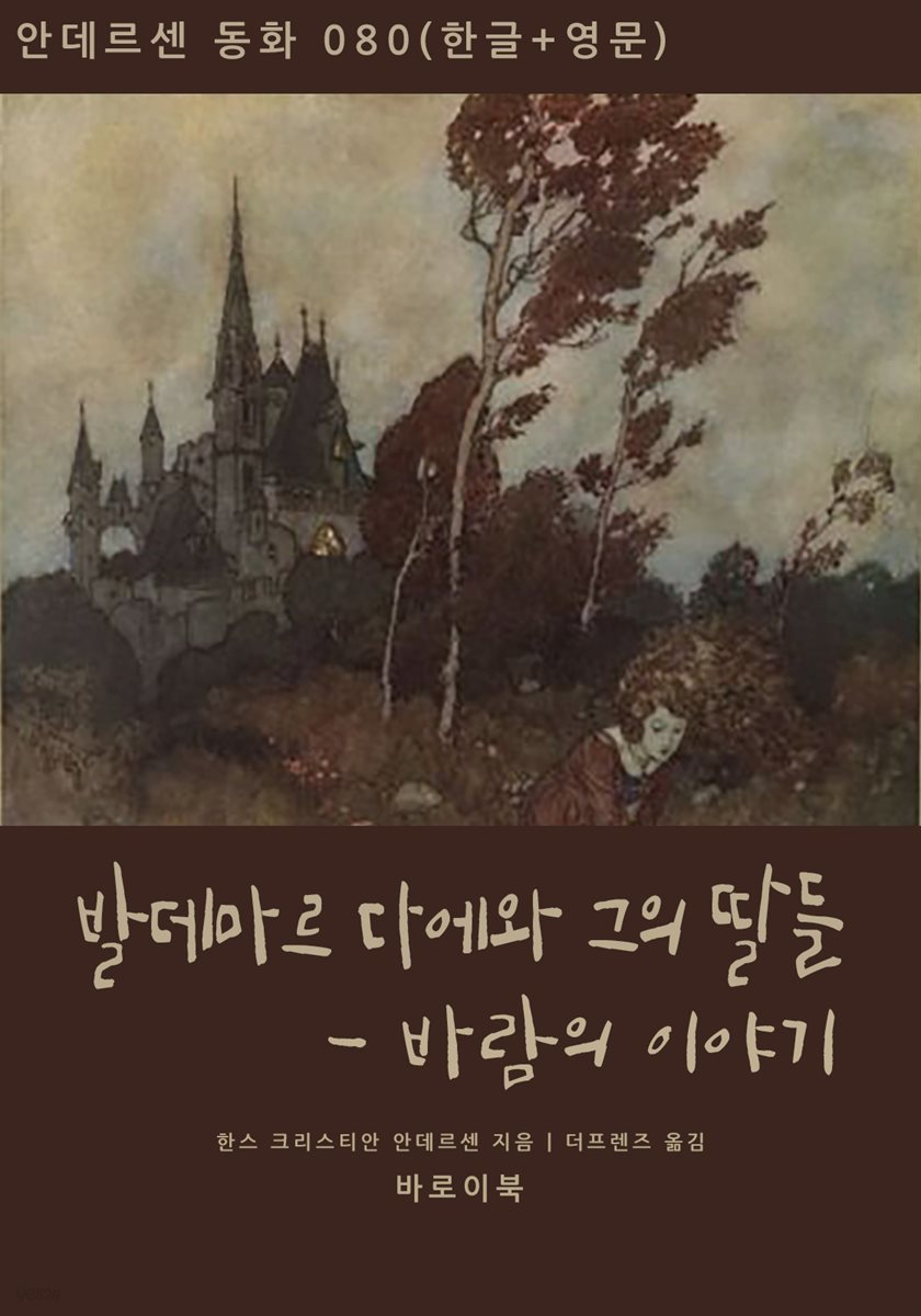 [대여] 발데마르 다에와 그의 딸들 - 바람의 이야기(한글+영문)