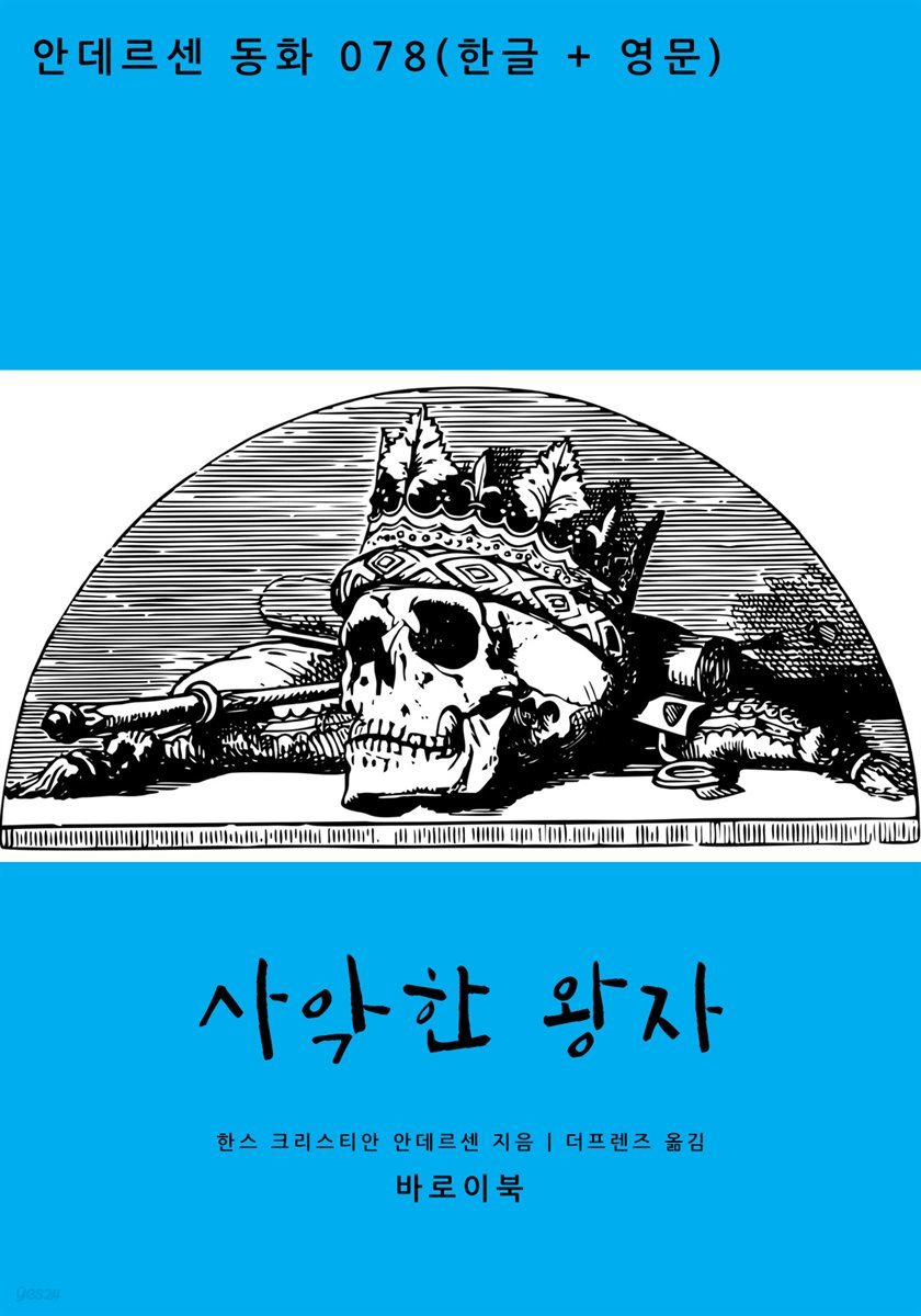 [대여] 사악한 왕자(한글+영문)