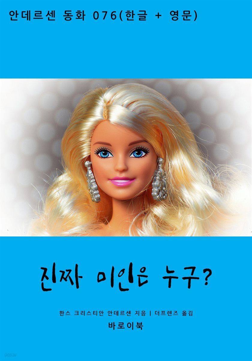 [대여] 진짜 미인은 누구?(한글+영문)