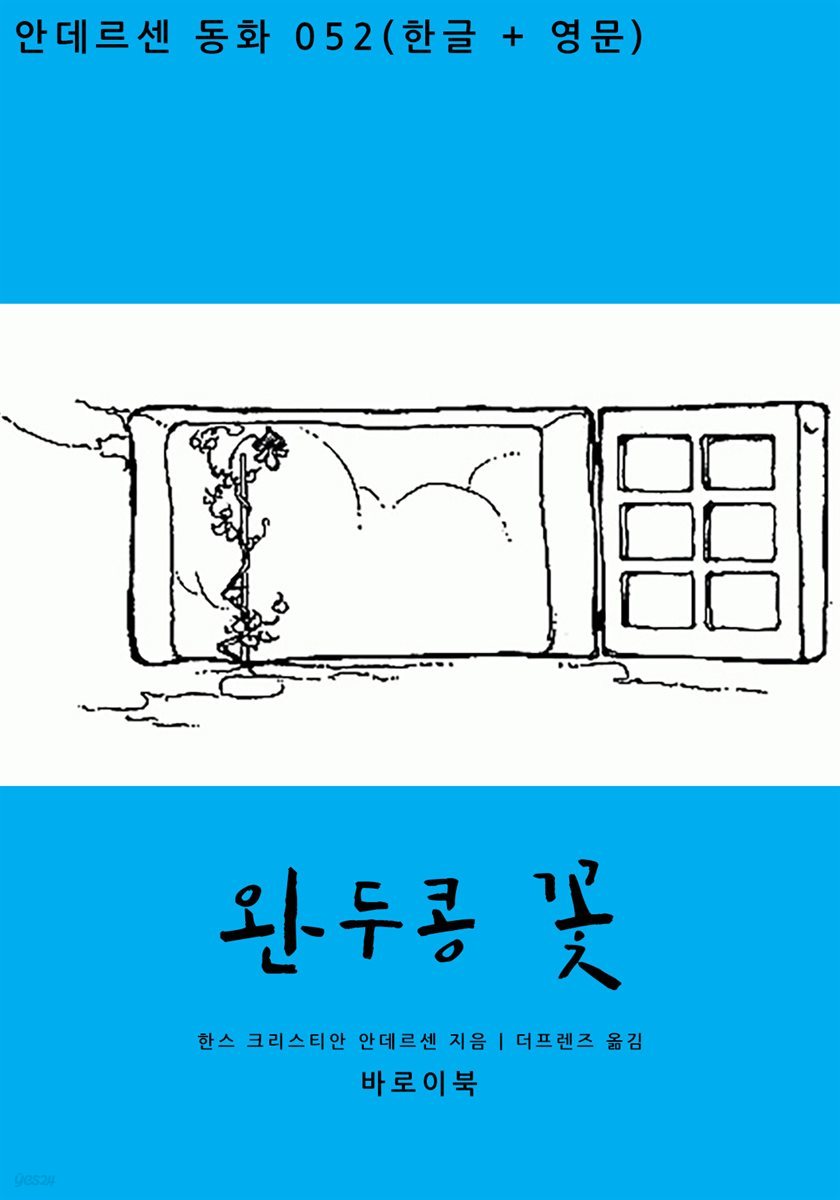 [대여] 완두콩 꽃(한글+영문)