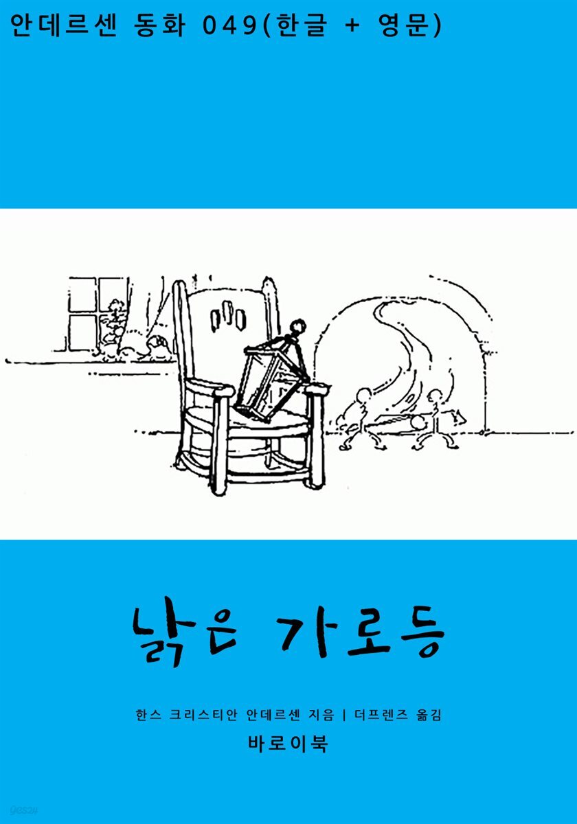 [대여] 낡은 가로등(한글+영문)