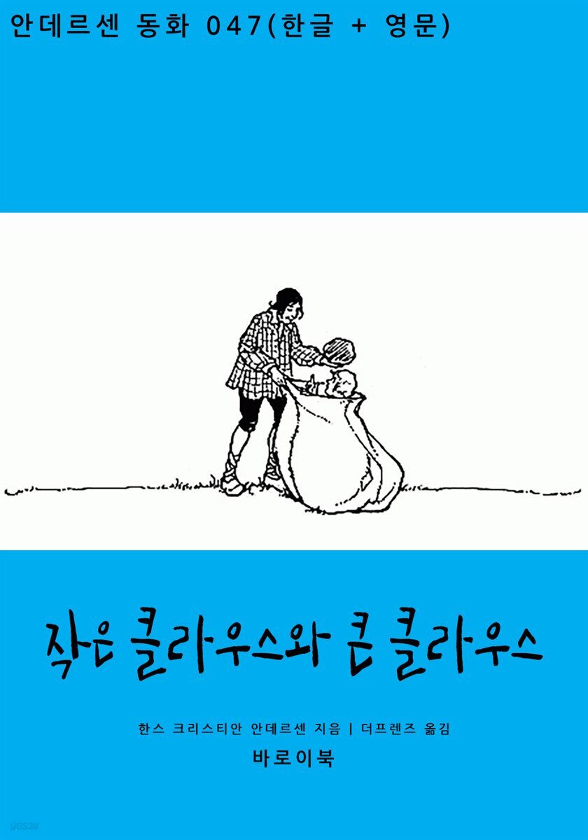 [대여] 작은 클라우스와 큰 클라우스(한글+영문)