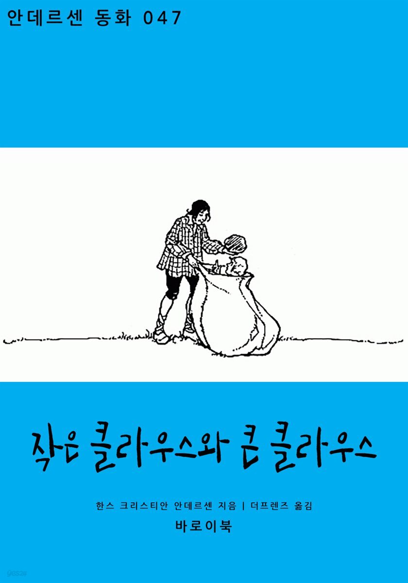 [대여] 작은 클라우스와 큰 클라우스