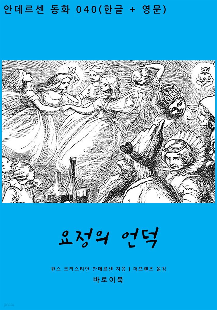 [대여] 요정의 언덕 (한글+영문)