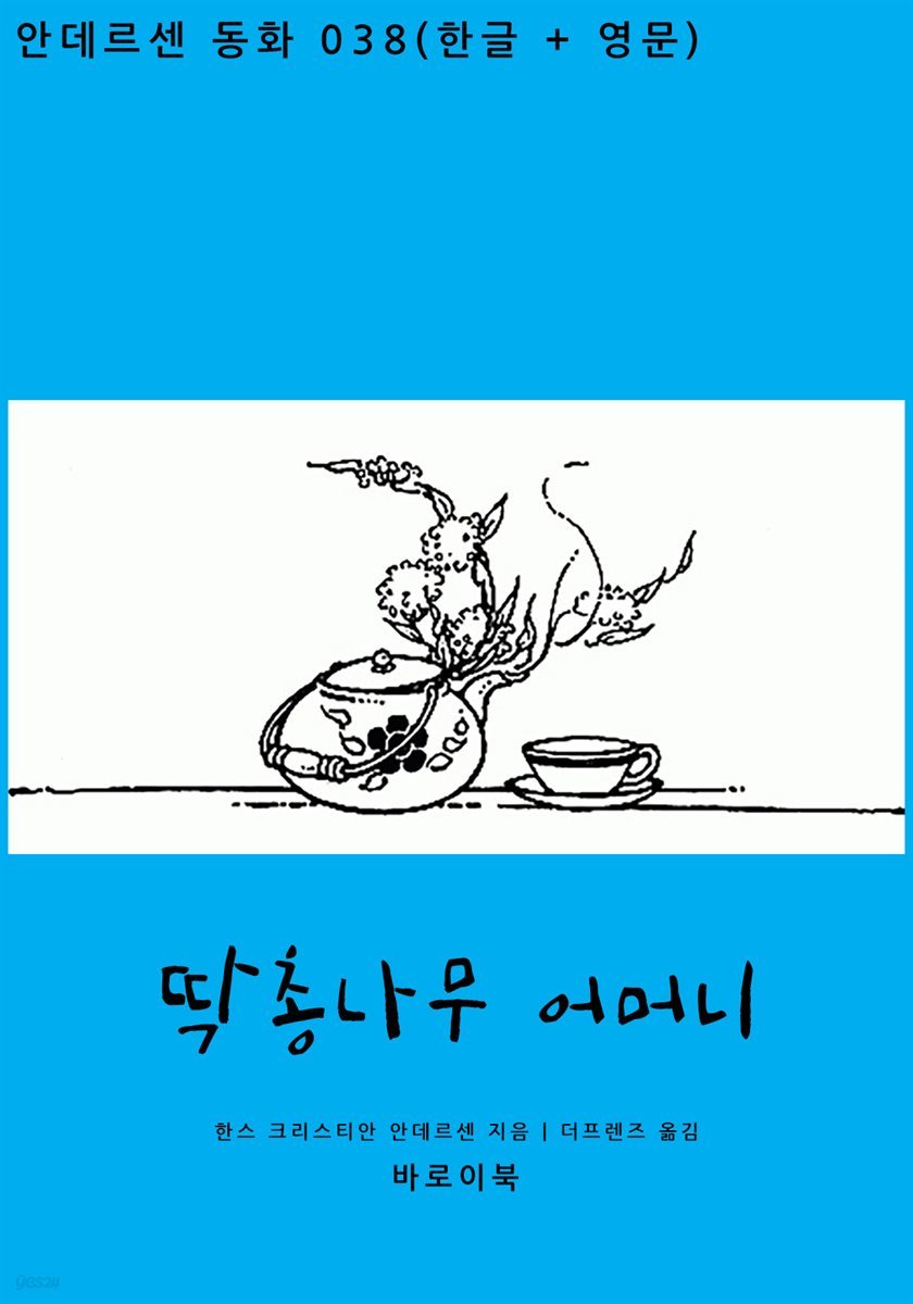 [대여] 딱총나무 어머니 (한글+영문)