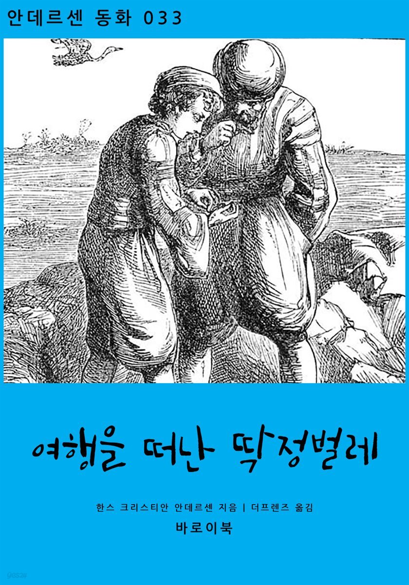 [대여] 여행을 떠난 딱정벌레