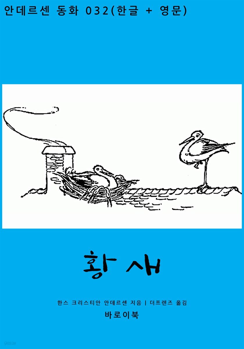 [대여] 황새 (한글+영문)