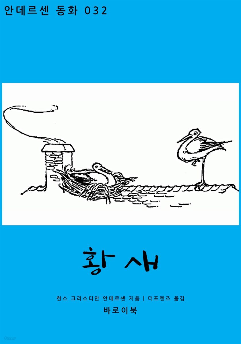 [대여] 황새