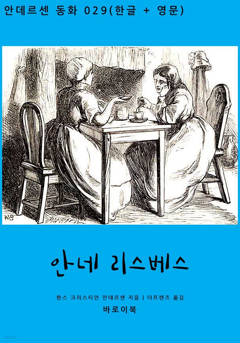 [대여] 안네 리스베스 (한글+영문)