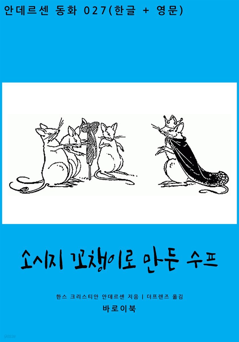 [대여] 소시지 꼬챙이로 만든 수프 (한글+영문)