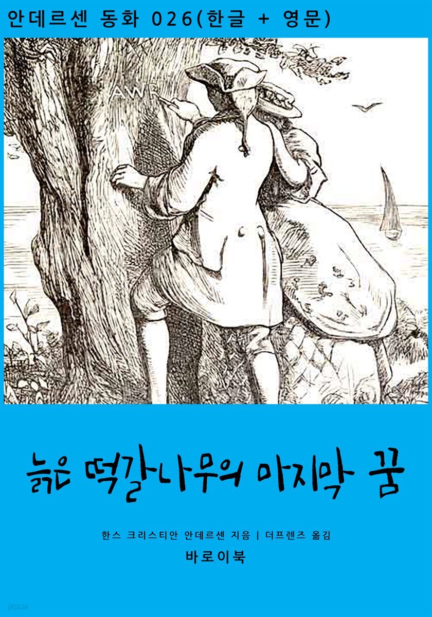 [대여] 늙은 떡갈나무의 마지막 꿈 (한글+영문)