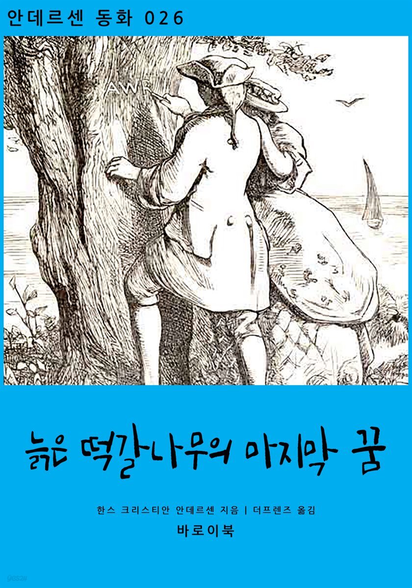[대여] 늙은 떡갈나무의 마지막 꿈