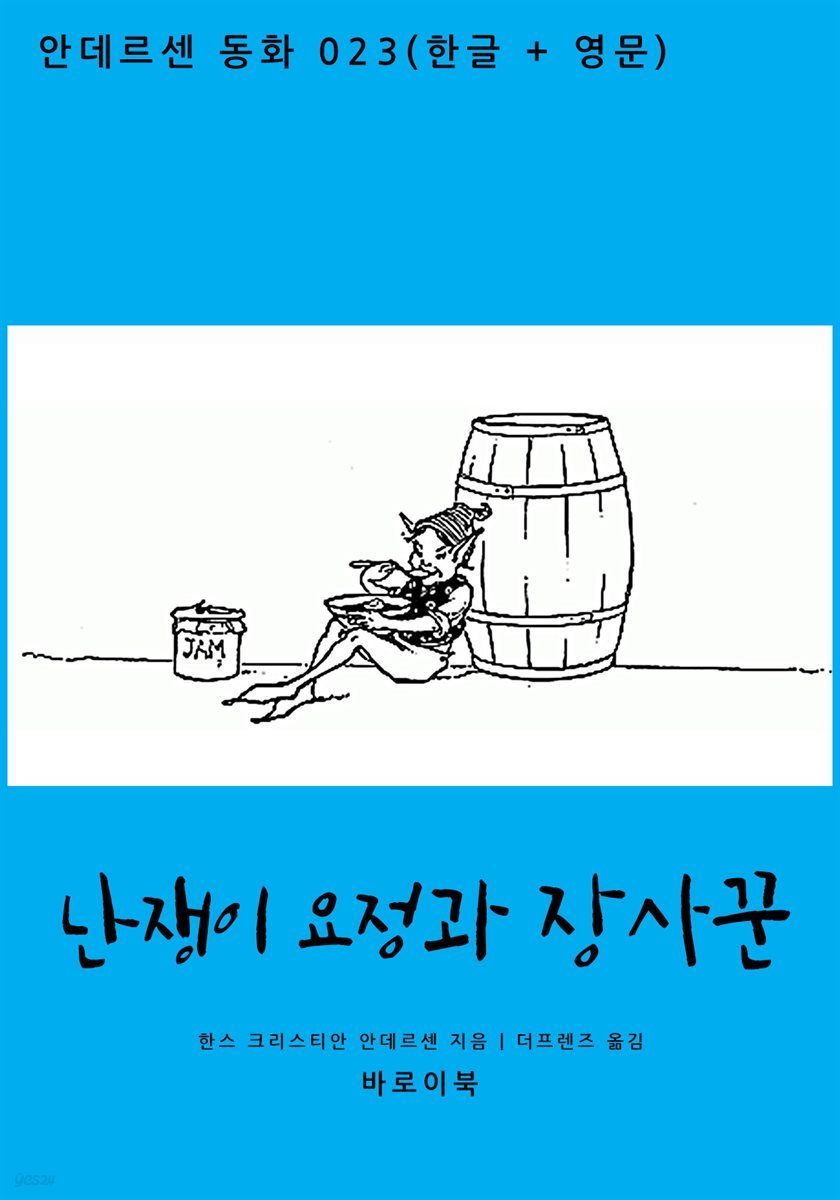 [대여] 난쟁이 요정과 장사꾼 (한글 + 영문)