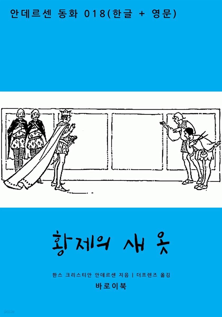 [대여] 황제의 새 옷 (한글+영문)