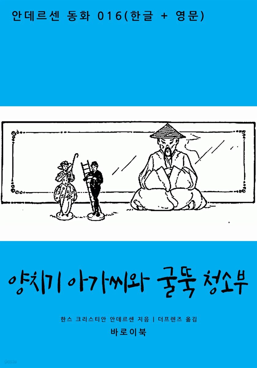 [대여] 양치기 아가씨와 굴뚝 청소부 (한글+영문)