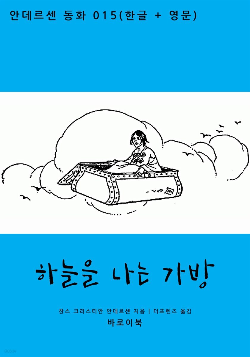 [대여] 하늘을 나는 가방 (한글+영문)