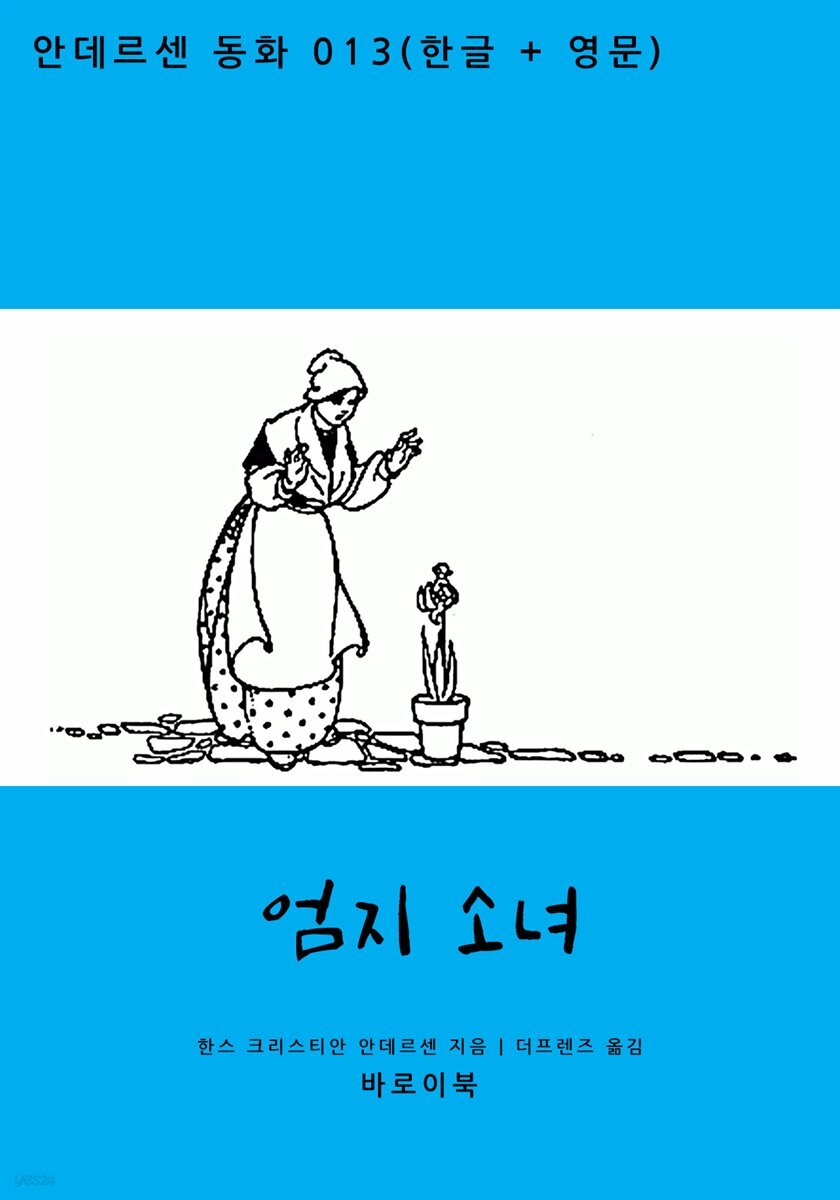 [대여] 엄지소녀 (한글+영문)
