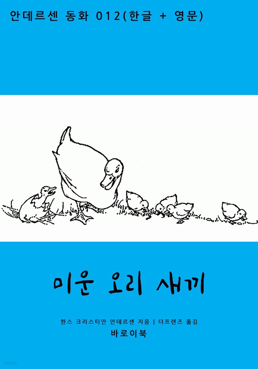 [대여] 미운 오리 새끼 (한글+영문)