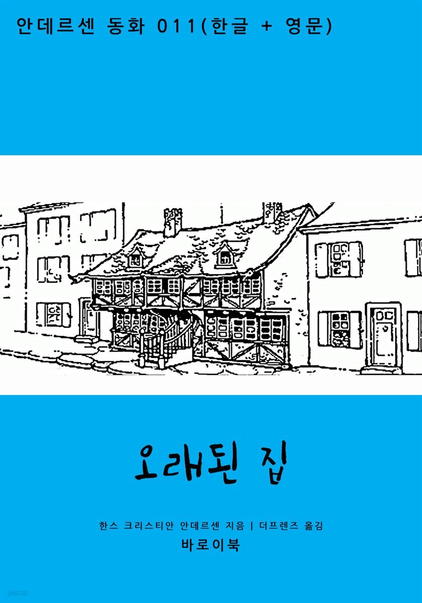 [대여] 오래된 집 (한글+영문)