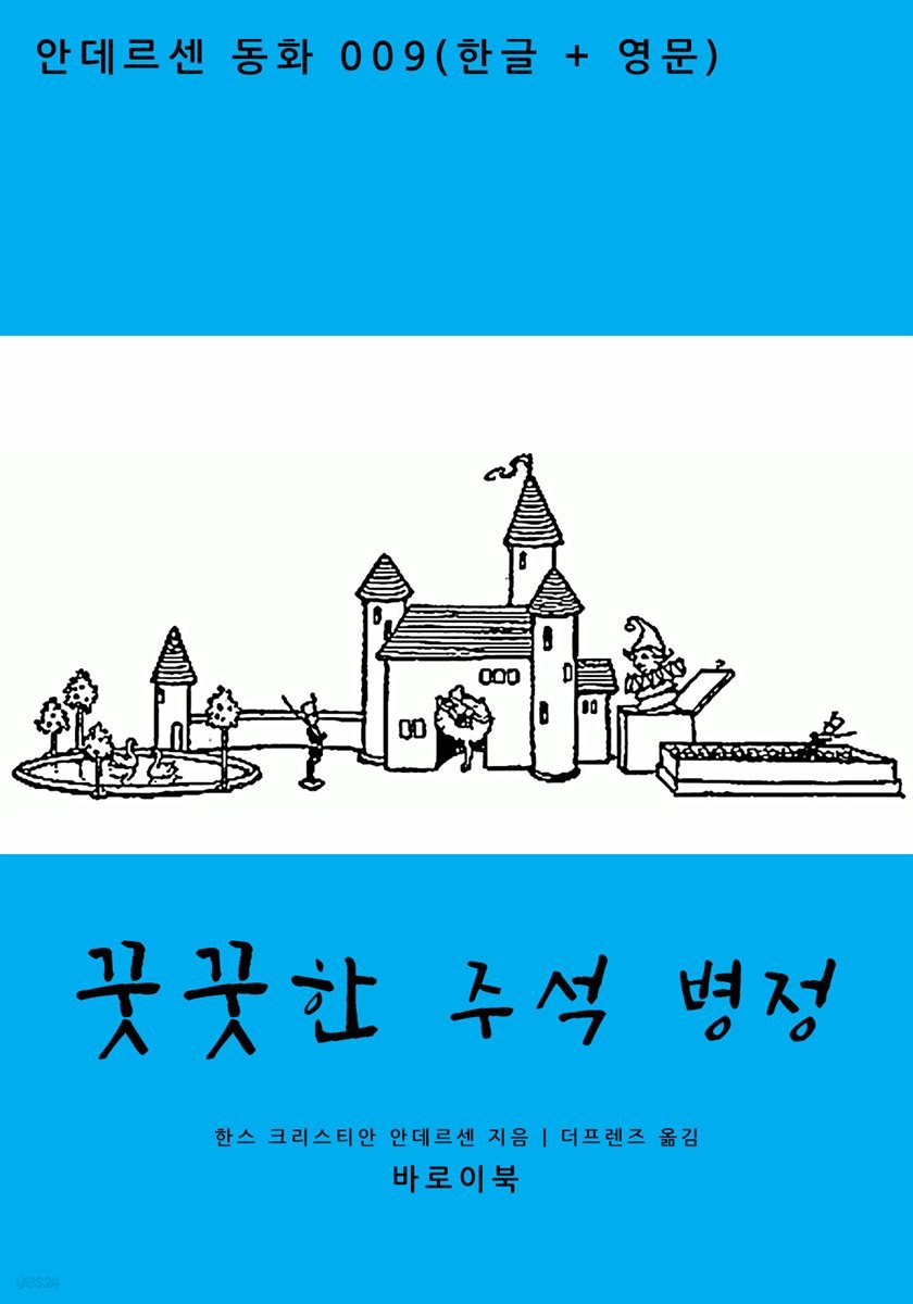[대여] 꿋꿋한 주석 병정 (한글+영문)