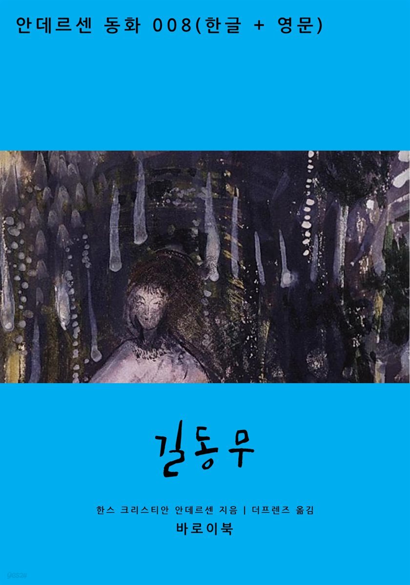 [대여] 길동무 (한글+영문)