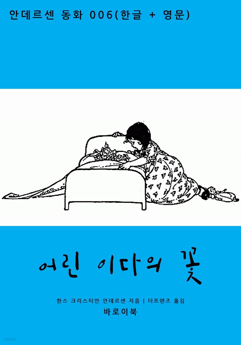 [대여] 어린 이다의 꽃 (한글+영문)