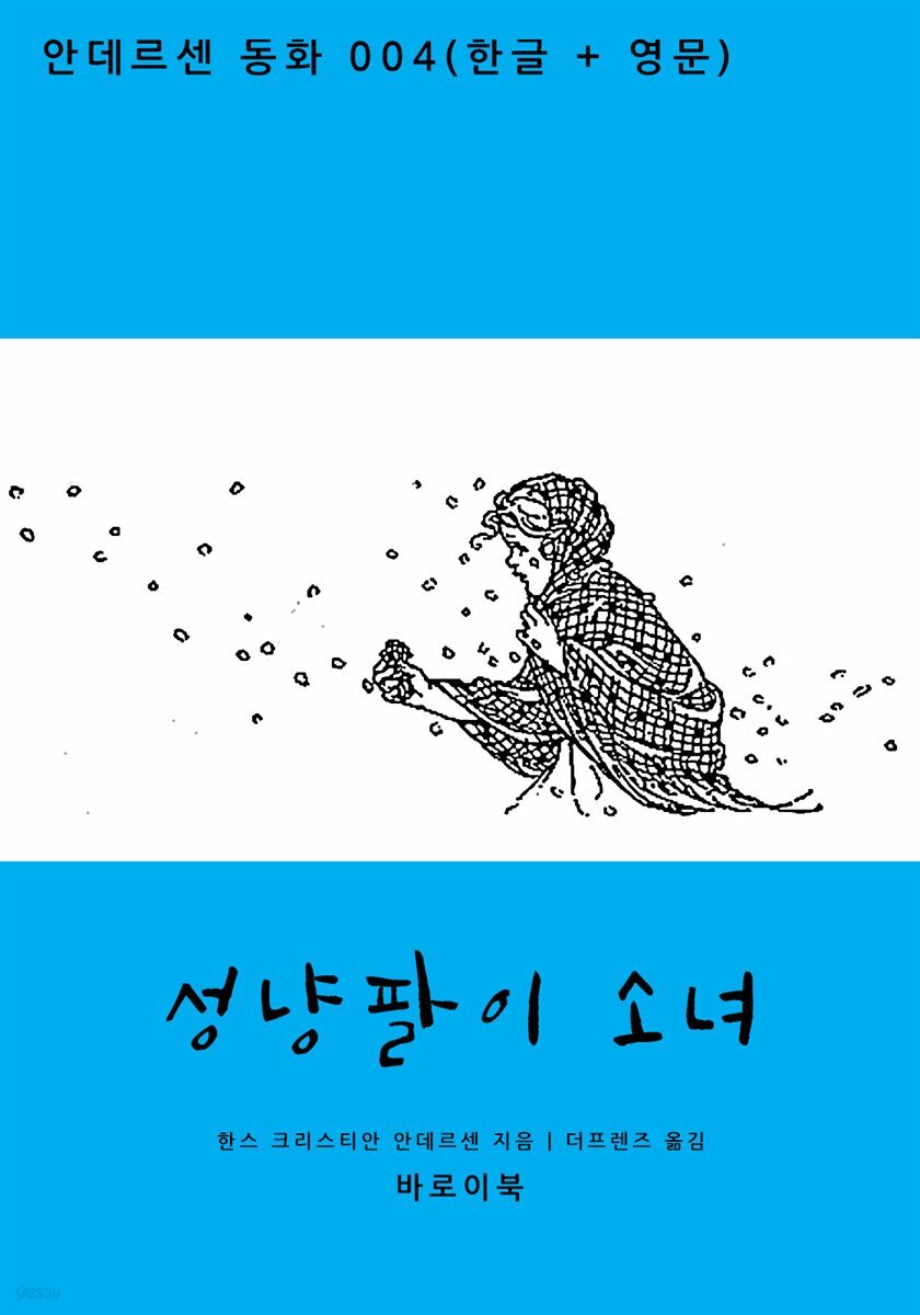 [대여] 성냥팔이 소녀 (한글+영문)