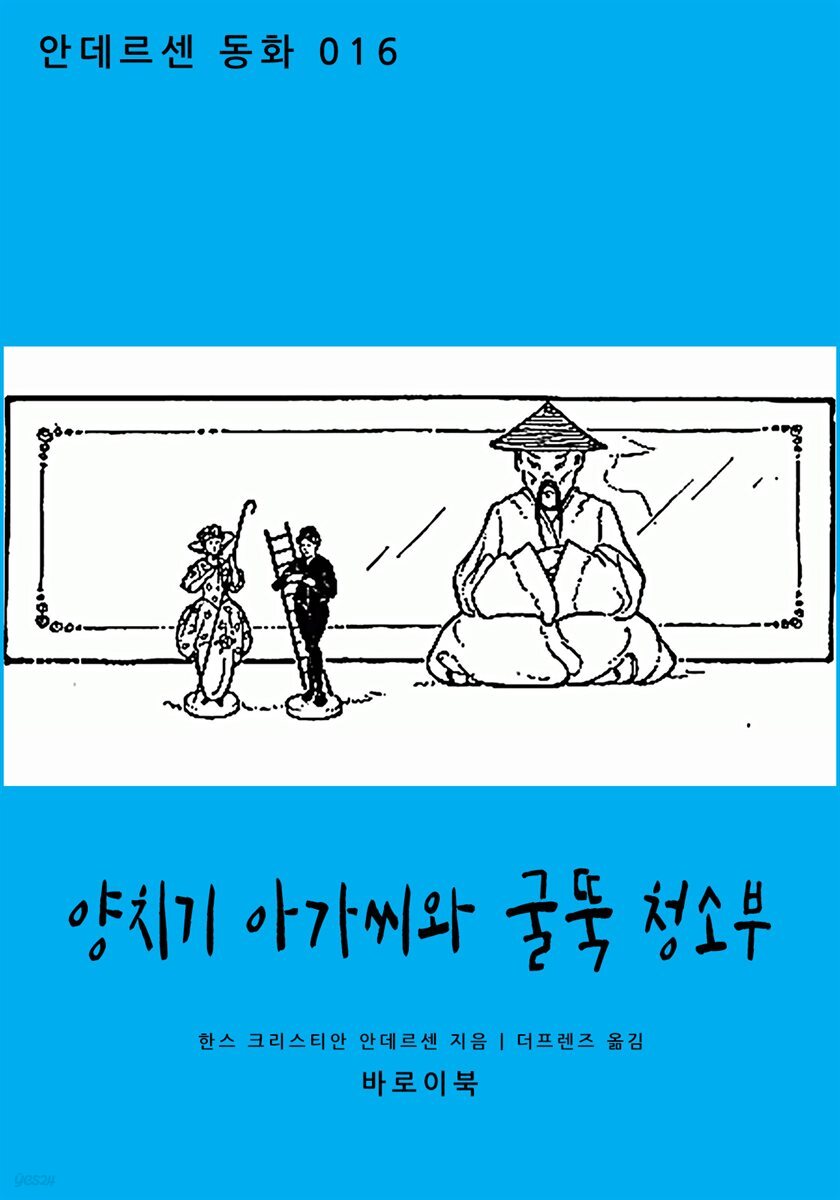 [대여] 양치기 아가씨와 굴뚝 청소부