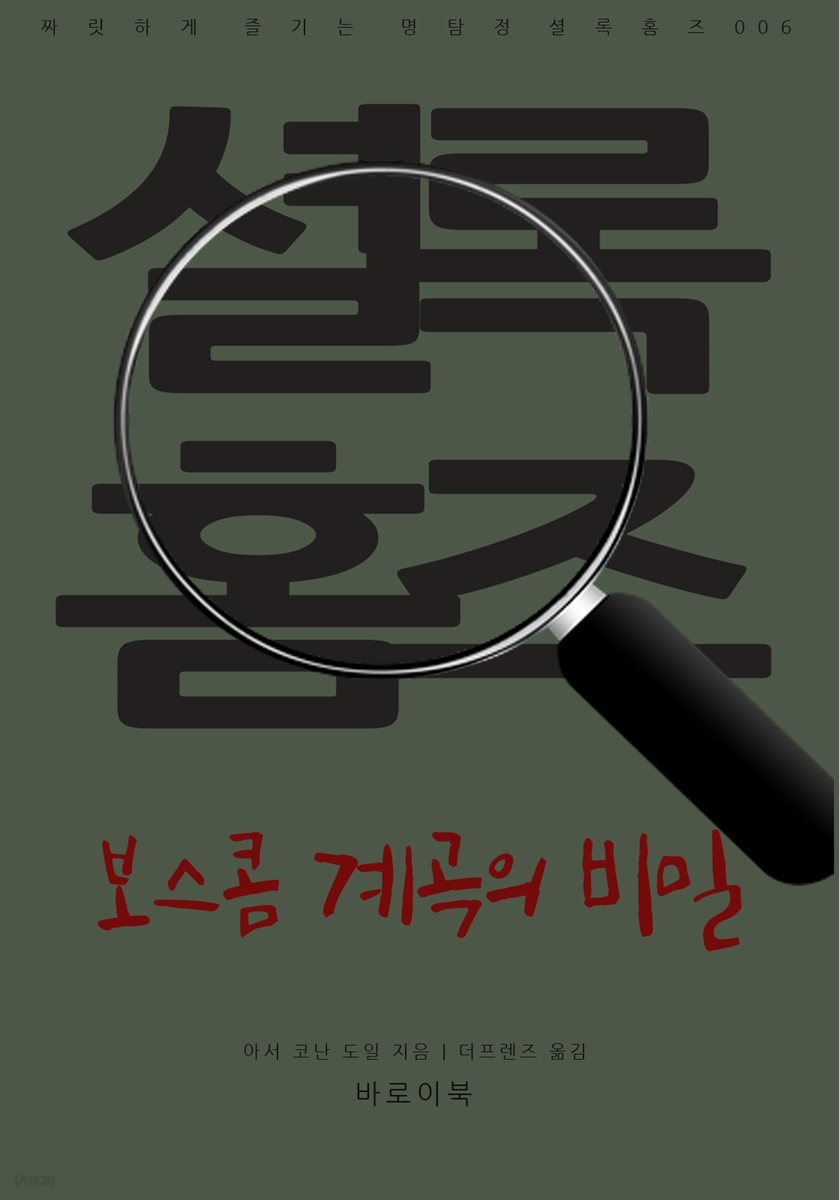 [대여] 보스콤 계곡의 비밀