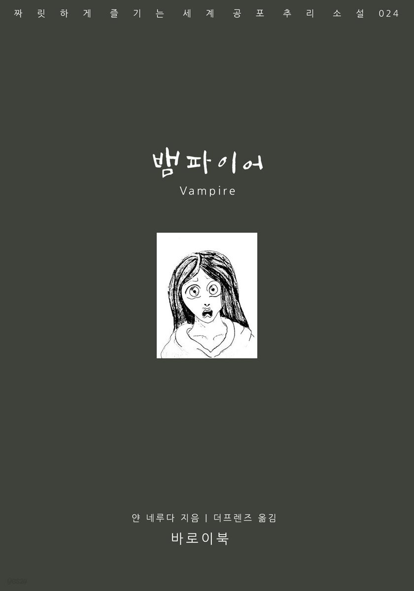 [대여] 뱀파이어