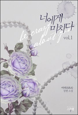 너에게 미치다