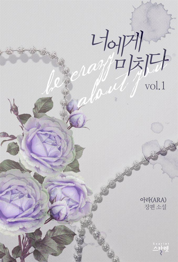 너에게 미치다