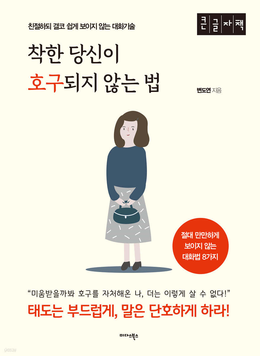 착한 당신이 호구 되지 않는 법 (큰글자책)