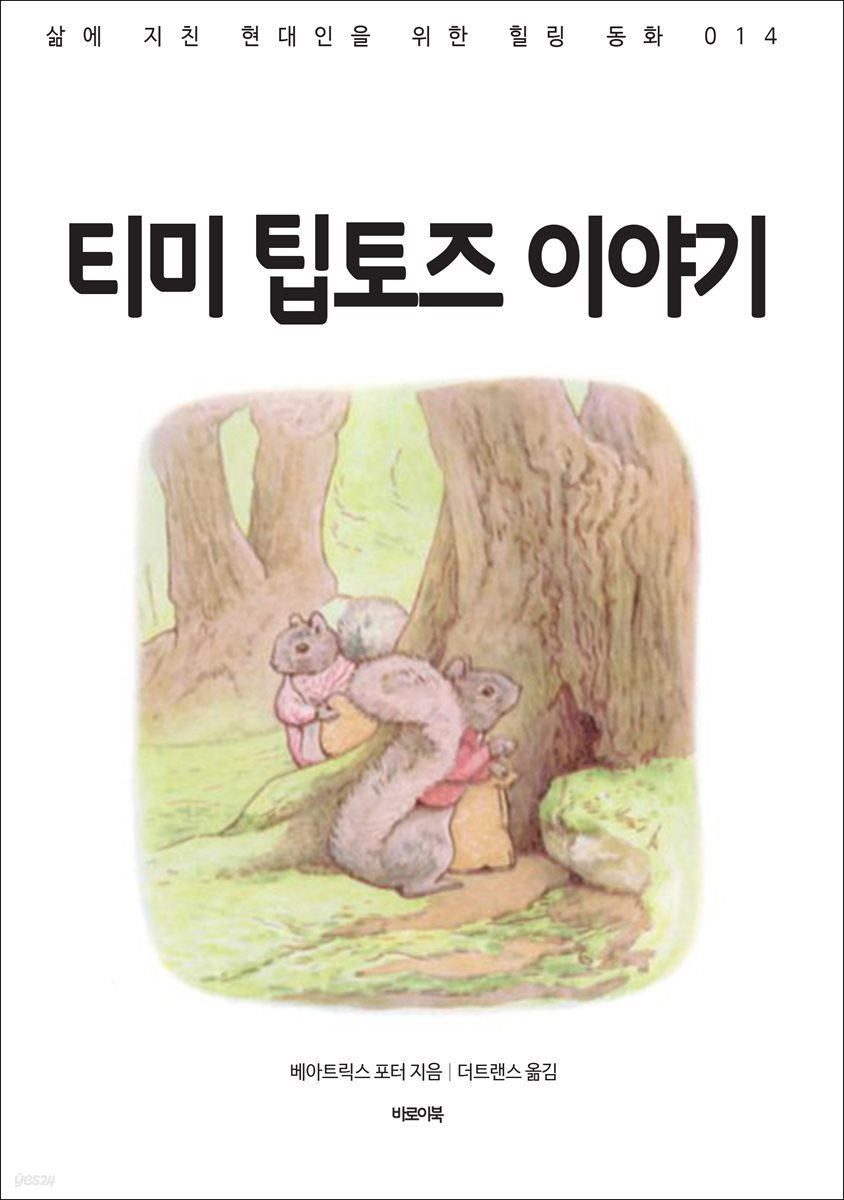 [대여] 티미 팁토즈 이야기