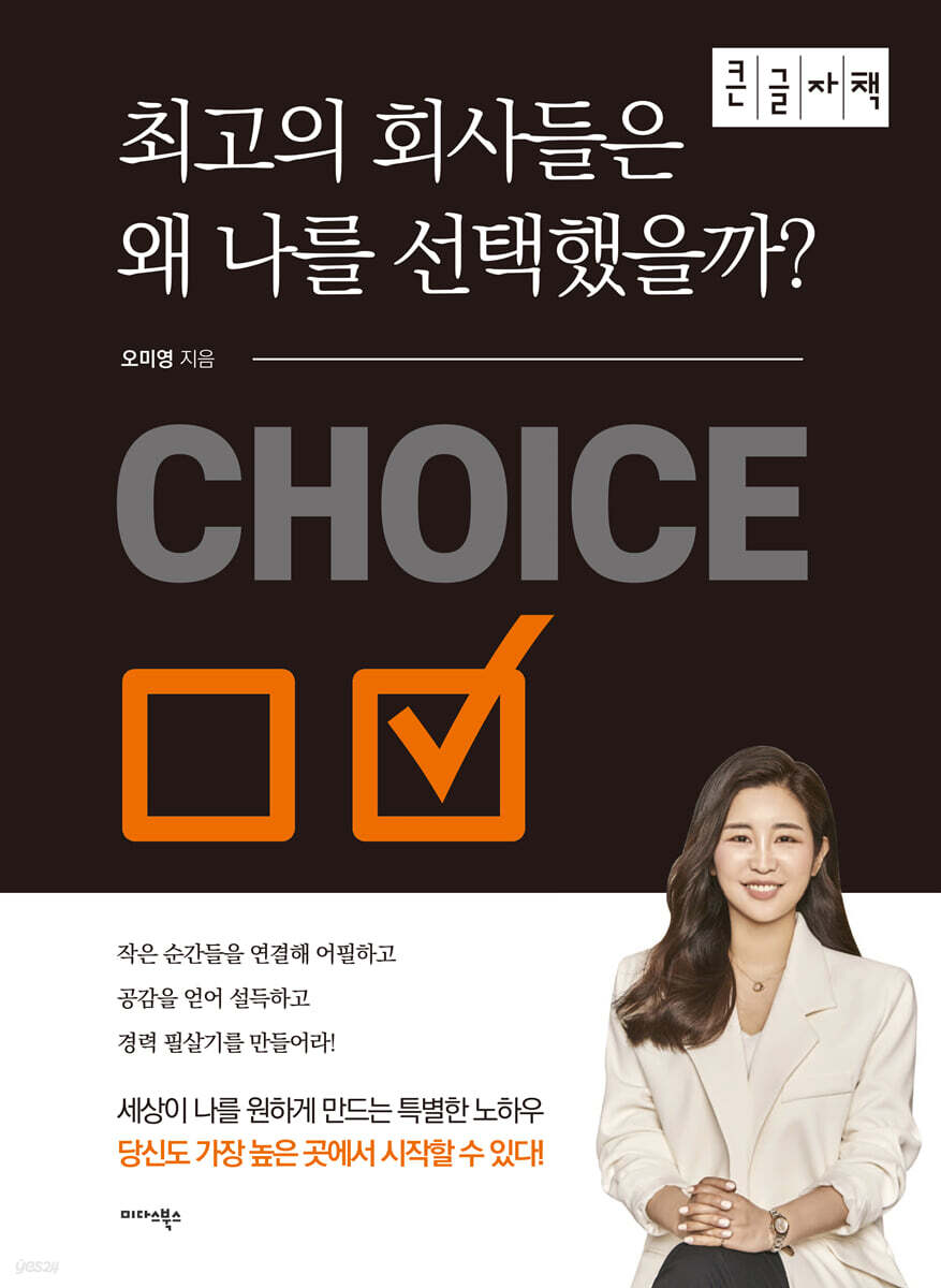 최고의 회사들은 왜 나를 선택했을까? (큰글자책)