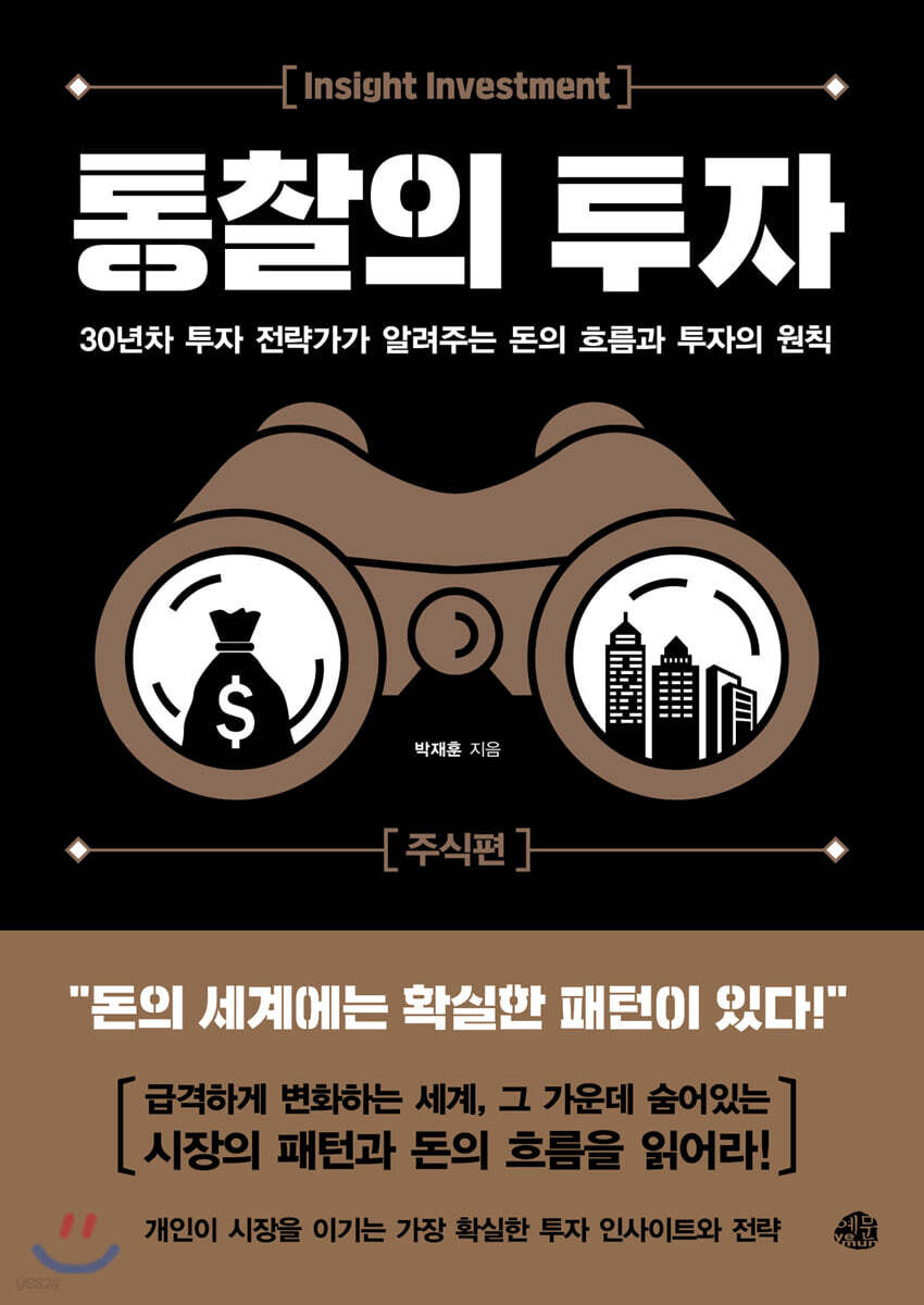 [대여] 통찰의 투자 주식편